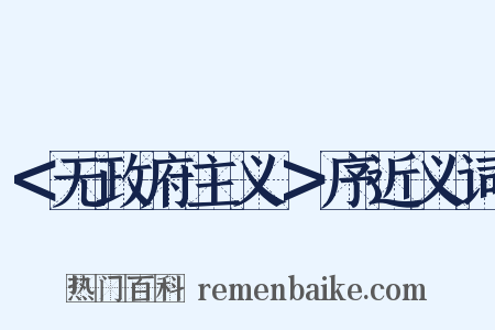 ＜无政府主义＞序近义词是什么意思的图片